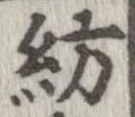 紡 위치 확인됨