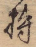 持，已得其位