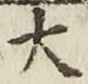 글자 大