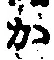 글자 か