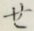 글자 せ