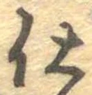 已定位仕