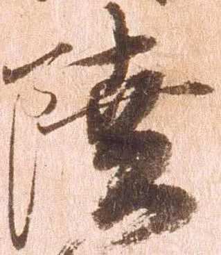 㐌定位陸
