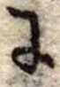 Đã định vị 𛂌