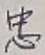 글자 忠