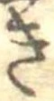 位置定マレル未定