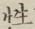 글자 性