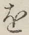글자 を