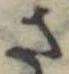さ，已得其位