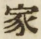 字家