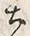文字土