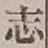 글자 志