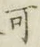文字可
