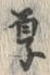 글자 厚