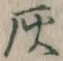 Character 灰
