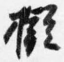 擬 위치 확인됨