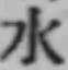 文字水