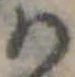𛂞の位置