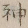 글자 神