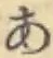 글자 あ