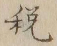 Chữ 税