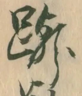 位置定マレル蹴