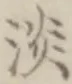 글자 淡