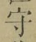 글자 守