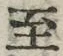 字至