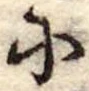 𛂋の位置