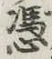 Character 憑