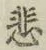 글자 悲