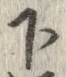 下，已得其位