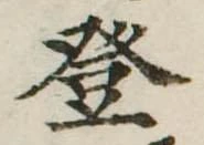 登 위치 확인됨