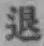 文字退