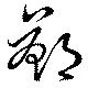 Đã định vị 鄭