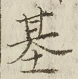 Chữ 基