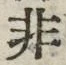 글자 非