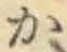 글자 か