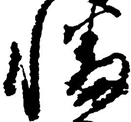 Đã định vị 幡