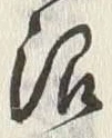 글자 沼