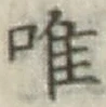字唯