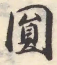 圎の位置