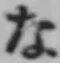 文字な