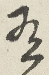 字有