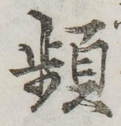 Đã định vị 頻