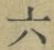 「六」字