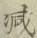 글자 減