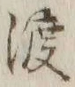 字渡
