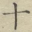 글자 十